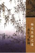 畅达生命之道  养生与休闲