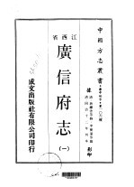 广信府志  1-2