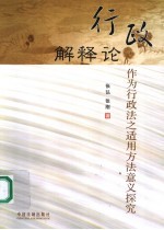 <em>行政</em>解释论  作为<em>行政</em>法之<em>适用</em>方法意义探究