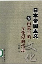 日本帝国<em>主义</em>对内蒙古的<em>文化</em>侵略活动
