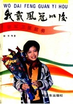 我戴凤冠以后  <em>谢军</em>卫冕前奏