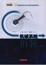 机械系统拆装  下