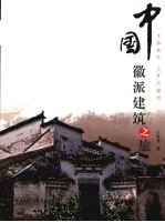 一生痴绝处  中国徽派建筑之旅