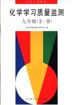 九年义务教育化学学习指导与<em>质量</em>监测.全1册