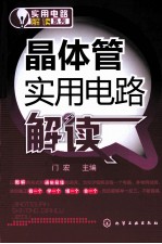 晶体管<em>实用</em><em>电路</em>解读