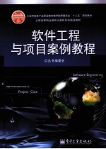 软件工程与项目案例<em>教程</em>