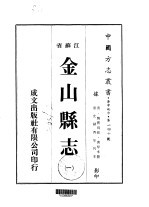 金山<em>县志</em>  <em>一</em>、<em>二</em>、<em>三</em>、<em>四</em>