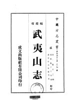 武夷山志  1-5