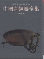 中国青铜器全集  11  东周5