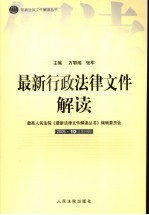 最新行政法律文件解读  2005  10  总第10辑
