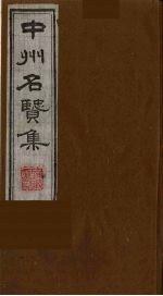 中州<em>名贤</em>集  <em>7</em>