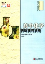 高中化学创新课时训练  物质结构与性质选修  学习指导用书升级版  国标苏教版