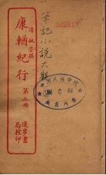 康輶纪行  3