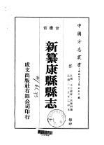 新纂康县<em>县志</em>  <em>1</em>-<em>2</em>