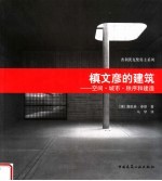 槇文彦的建筑  空间·城市·秩序和建造