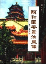 颐和园风景油画集  中英文本