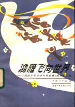 鸿雁<em>飞向</em>世界  《国际少年书信写作比赛》优秀作文选