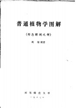 普通植物学图解  形态解剖之部