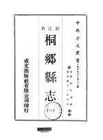 桐乡<em>县志</em>  <em>1</em>-<em>2</em>