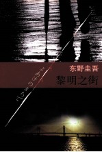东野圭吾作品  黎明之街