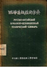 俄华<em>造纸</em><em>技术</em>字典