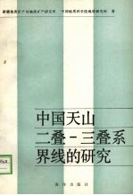 中国天山二叠-  三叠系界线的<em>研究</em>