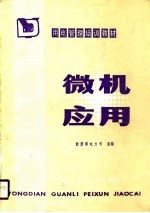 微机<em>应用</em>