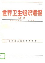 <em>世界</em>卫生<em>组织</em>通报  选译  1994年第2期
