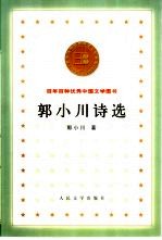 <em>郭小</em>川诗选