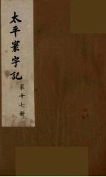 太平寰宇记  17