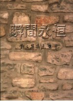 瞬间永恒  郑文华<em>摄</em>影集