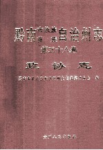 黔南州<em>志</em>  <em>政协</em><em>志</em>