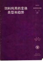 <em>饲料</em><em>利用</em>的变换类型和趋势