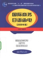 国际商务日语<em>函电</em>  2009年版