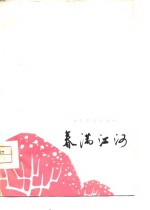 春满<em>江河</em>  工农兵诗集