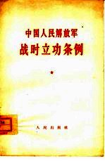 <em><em>中国</em><em>人民</em><em>解放军</em></em>战时立功条例  草案