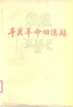 辛亥<em>革命</em><em>回<em>忆录</em></em>  第8集