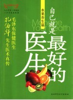<em>自己</em>就是最好的医生  水果养生篇