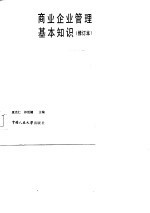 商业<em>企业</em><em>管理</em>基本<em>知识</em>