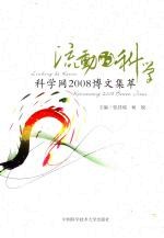 流动的科学  科学网2008博文集萃
