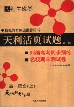 天利活页试题  第1辑  对接高考同步预练与名校期末试卷  高一语文  上  第2版