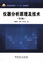 仪器分析原理及技术  第2版