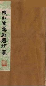 暖红室汇刻传奇粲花斋五种之一  西园记  下