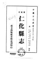 仁化<em>县志</em>  <em>1</em>-<em>2</em>