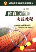体育与健康实践<em>教程</em>