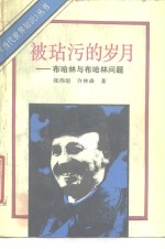 被玷污的岁月  布哈林与布哈林问题