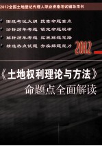 《<em>土地</em>权利<em>理论</em><em>与</em><em>方法</em>》命题点全面解读