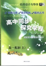 名师<em>设计</em>与导学  高中同步探究学程  高一英语  上  第3版