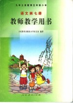 <em>语文</em>  第7册  教师教学用书
