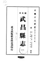 武昌<em>县志</em>  <em>一</em>、<em>二</em>、<em>三</em>、<em>四</em>、<em>五</em>